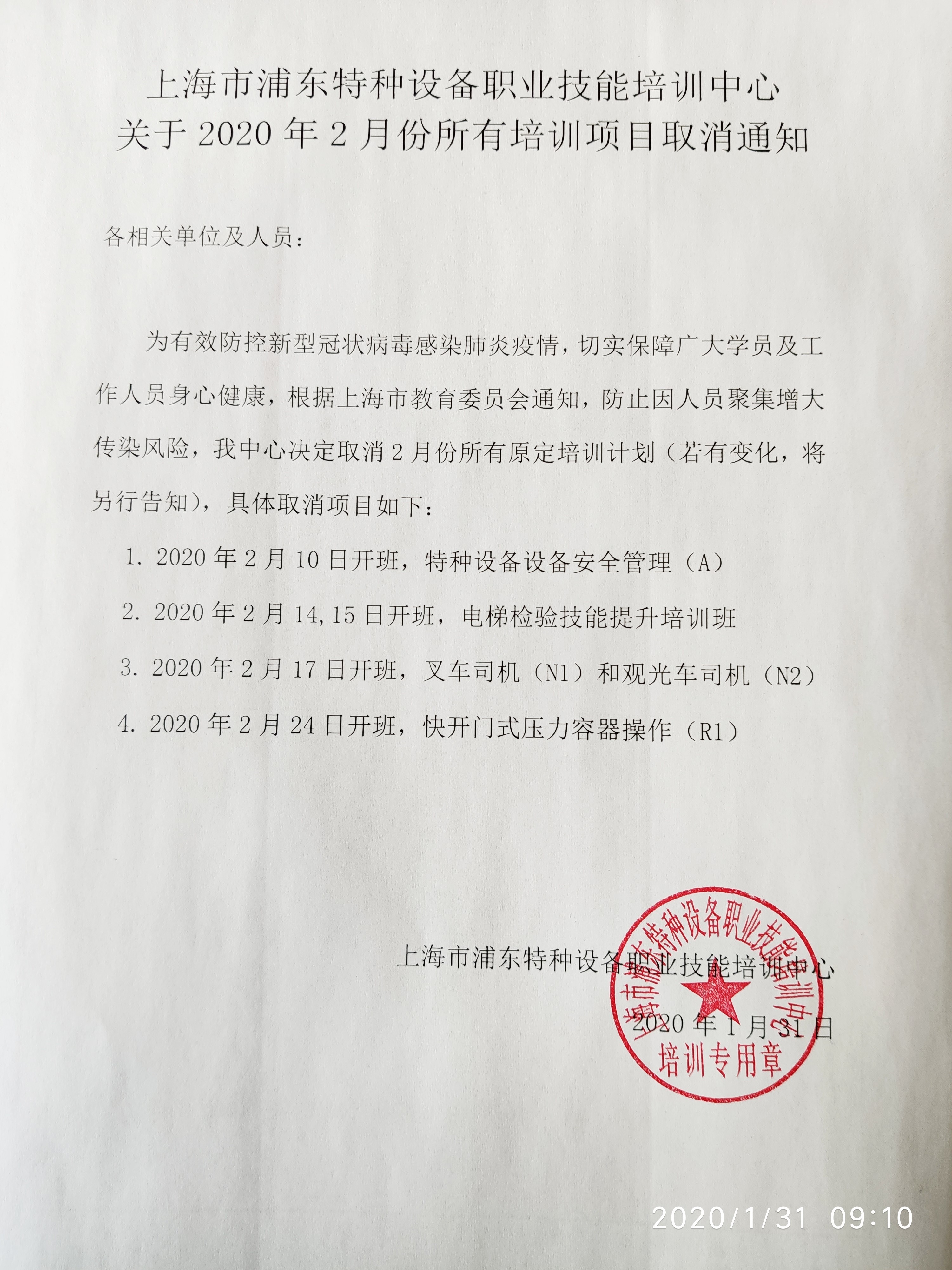 1580433534100.jpg 關(guān)于2020年2月份所有培訓(xùn)項(xiàng)目取消通知.jpg